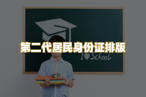 第二代居民身份证排版